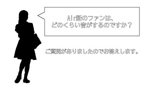 102.Air断のファンは、どのくらい音がするのですか？