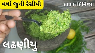 શુ તમે ક્યારેય બનાવ્યુ છે લઢણીયુ? | ફકત 5 મિનિટમા બનાવો જુની પુરાણી રીત થી લઢણીયુ | gamthi recipe