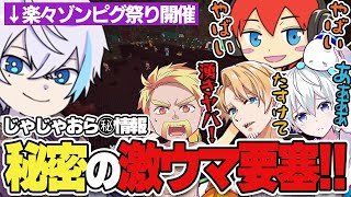 絶叫と悲鳴が鳴りやまない中1人楽々攻略するルザク君と行く爆笑要塞攻略【アツクラ切り抜き/ルザク/じゃじゃーん菊池/おらふくん/ドズル/たいたい】