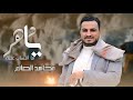 جديد| مجاهد الصانع - يادهر -  |2024