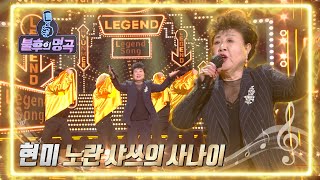 현미 - 노란 샤쓰의 사나이 [불후의 명곡2 전설을 노래하다/Immortal Songs 2] | KBS 220312 방송