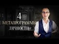 4 основные метапрограммы личности | Метапрограммы как образ мышления