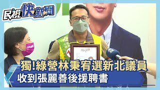 爭取旅北雲林人支持 張麗善競辦後援會聘書竟發到綠營－民視新聞