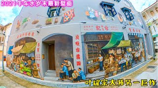 牛车水2021岁末最新壁画，新加坡艺术大师叶耀宗先生又一佳作3 storey mural art at Singapore Chinatown by Mr Yip Yew Chong