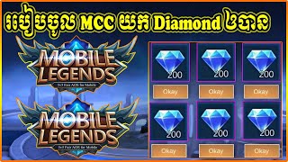 របៀបធ្វើ MCC យក Diamond ឲបានគ្រាន់តែធ្វើតាមខ្ញុំ | Get Diamond MLBB FREE | MOBILE LEGENDS