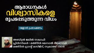 ആരാധനകൾ വിശ്വാസികളെ രൂപപ്പെടുത്തുന്ന വിധം | റമളാൻ പ്രഭാഷണം