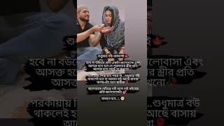 শুধুমাত্র বউ থাকলেই হবেনা বউয়ের প্রতি ভালোবাসা থাকতে হবে