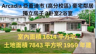 Arcadia 亞蓋迪市 (高分校區) 豪宅鄰居, 3间卧室2浴室,室內1614平方尺土地面積7843平方尺位於華人區中心點幾分鐘車程前往210,605及10號高速公路地點方便走路出超市和學校等!