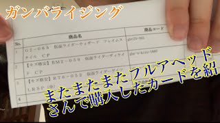 【ガンバライジング】またまたまたフルアヘッドさんで購入したカード達を紹介！！