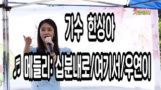 초청가수 한상아 ♬ 메들리 십분내로 여기서 우연이 제8회 청풍면 도화리 개복숭아축제