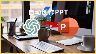 如何用ChatGPT和VBA创造专业PowerPoint幻灯片：一站式教程解锁房地产内容创作秘籍