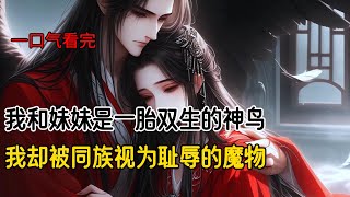 我和妹妹是一胎出生的神鸟。此时天降异相，神官大人断定不祥，因此我被同族视为耻辱的魔物。父母嫌我丢人，将我丢到后山自生自灭。而涅槃为彩凤的妹妹被他们视若珍宝，万般宠爱#小说 #一口气看完