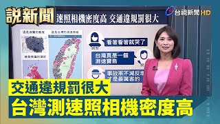 台灣測速照相機密度高 交通違規罰很大【說新聞追真相】