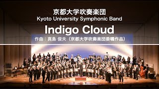 Indigo Cloud（真島 俊夫・京都大学吹奏楽団委嘱作品）/ 京都大学吹奏楽団