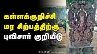 கள்ளக்குறிச்சி  மர சிற்பத்திற்கு புவிசார் குறியீடு! | kallakurichi | wooden | sculptures