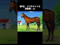 【ランキング】センスありすぎて面白い競走馬の名前ランキング shorts