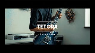 TETORA - 今さらわかるな【弾いてみた】