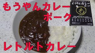 【レトルトカレー】もうやんカレーポークをレンチンして食レポしてみた！東京で行列ができる話題のカレー店。野菜と果実が溶け込んだカレー【もうやんカレー㈱㈱にしき食品】