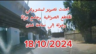 احدث تصوير لمشروعي تقاطع الصرافية و تقاطع جامع براثا 18/10/2024