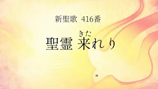 【ピアノ伴奏】新聖歌 416番 聖霊来れり A-dur イ長調