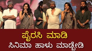 Rachita Ram: ಪೈರಸಿ ಮಾಡಿ ಸಿನಿಮಾ ಹಾಳು ಮಾಡ್ಬೇಡಿ | Sanju Weds Geetha 2 Pre-Release Event