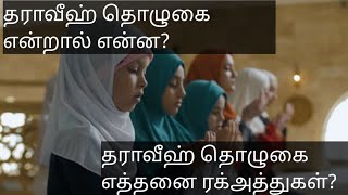 தராவீஹ் தொழுகை என்றால் என்ன? | journey to paradise #taraweeh #prayer #allah #hadees #islam #dua