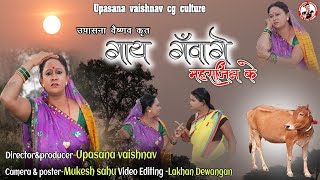 गाय गंवागे महराजिन के // UPASANA VAISHNAV // GaY GaWanGe MahaRajin Ke // CG CoMedy Natak