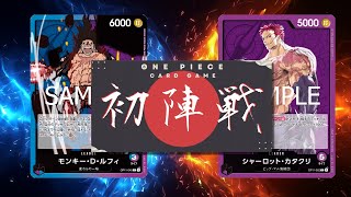 【ワンピカード対戦動画】青紫ルフィ(抹茶選手)VS紫カタクリ(こんの選手)【神速の拳/ワンピカード初陣戦】