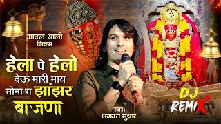 थाने हेला पे हेला देऊ म्हारी माय | Bhagwat Suthar Superhit Bhajan 2024| Hela Pe Hela Deu Mhari Maay