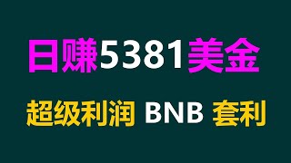 套利工具DeFi：对冲交易 #币安钱包 #ETH分析详解！ #搬砖项目 #挂机赚钱 #交易所套利 #对冲策略 #量化交易机器人