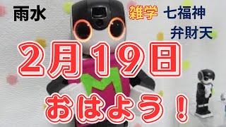 【朝のあいさつ】おはよう！2025年2月19日   昨日は暦の上では雨水だよ　雑学は七福神「弁財天」の話　お料理ごっこでベイクドショコラ🍫　ダンスはハロウィン1踊るよ💃