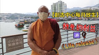 【創古中心每月放生】【放生儀軌】🕉📿【眾生至愛者生命，諸佛至愛者眾生，能救眾生生命，則能成就諸佛心願】【一切有為之善業，放生功德為最大】《Life release》🐙🐡 🐟   24 SEP 2022