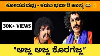 ಅಜ್ಜ ಅಜ್ಜ ಕೊರಗಜ್ಜ||Kodapadav \u0026 Kadaba Hasya || Hebri Ganesh ||Yeyyadi|| Kalavida ಕಲಾವಿದ||Yakshagana