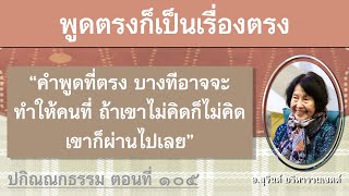 ปกิณณกธรรม ตอนที่ ๑๐๕_อ.สุจินต์