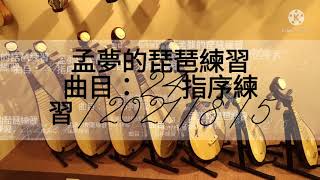 孟貢丸/孟夢的琵琶練習24指序練習22/8/524指序練習是左手和右手的默契練習，也是指法技巧的練習，可快可慢、可做五根手指頭的輪指練習，是很適合輪指練習的基本練習也是每天必練的練習......