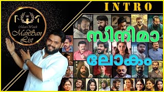 ManSan List - CHANNEL INTRO | സിനിമാ ലോകം #ManSanList #Film #Movie #Malayalam #CHANNELINTRO #Review