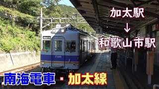 【車窓】南海電車・加太線～加太駅→和歌山市駅～20201025-05～Japan Railway Nankai Kada Line