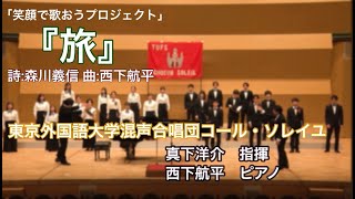 笑顔で歌おうプロジェクト「旅」東京外国語大学混声合唱団コール・ソレイユ