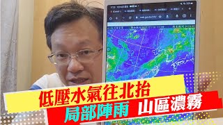 【戴立綱報氣象】低壓水氣往北抬 局部陣雨 山區濃霧｜週三水氣遠離 天氣轉晴悶熱 午後雨  20230717 @中天新聞CtiNews