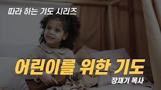 (따라하는 기도시리즈) 099 어린이를 위한 기도 / 장재기 목사 / 은혜 받은 기도 내용을 댓글로 남겨 주세요.