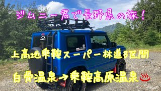 ジムニー君で🚙長野県の旅！上高地乗鞍スーパー林道B区間 白骨温泉⇒乗鞍高原温泉♨ノーカット走行動画！