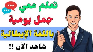 تعلم أهم الجمل التي نستعملها يوميا باللغة الإيطالية | تعلم اللغة الإيطالية بسهولة