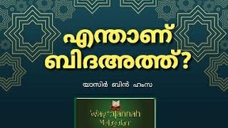 എന്താണ് ബിദ്അത്ത് ? / Yasir bin Hamza / Waytojannah malayalam