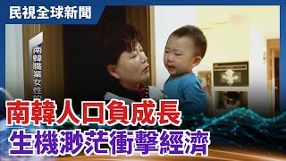 【民視全球新聞】南韓人口負成長 生機渺茫衝擊經濟 2021.01.10