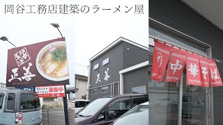 【岡谷工務店施工の店】社長おすすめの和歌山のラーメン屋！