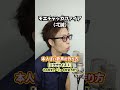 【即効ボイトレ】本人ぽい歌声の作り方！「モエチャッカファイア／弌誠」 shorts