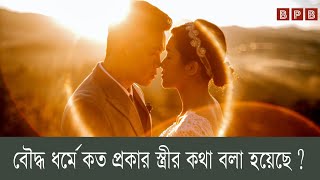 বৌদ্ধ ধর্মে কত প্রকার স্ত্রীর কথা বলা হয়েছে | কোন স্ত্রীর স্বভাব কেমন | BPB