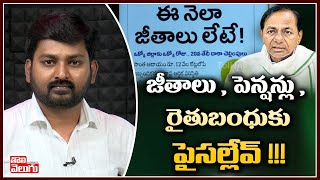 జీతాలు , పెన్షన్లు , రైతుబంధుకు పైసల్లేవ్ !!! | No Funds For KCR Schemes | Tolivelugu TV