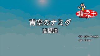 【カラオケ】青空のナミダ/高橋瞳