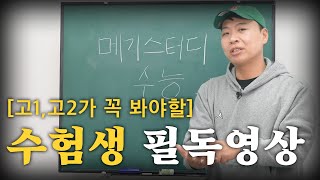 고등학생에게 수능은 과연 중요한가? [고1,고2가 꼭 봐야 할 영상]